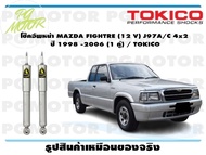 โช๊คอัพหน้า MAZDA FIGHTRE (12 V) J97A/C 4x2 ปี 1998 -2006 (1 คู่) / TOKICO