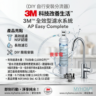 過濾水中平均99.3%鉛粒子 AP Easy Complete (DIY) 全效型濾水系統 (自行安裝分流器) 3M