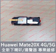 ★普羅維修中心★華為Huawei Mate20X 4G 5G 全新下喇叭模組 EVR-L29 EVR-AL00
