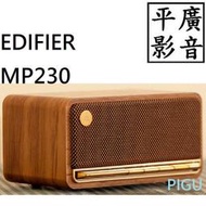 平廣 送袋 公司貨 EDIFIER MP230 藍芽喇叭 藍牙 音箱 木製 16小時播放 可TF卡 AUX 對應