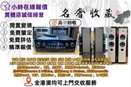 香港實體門店高價求：音響 喇叭 唱片幾 歐美喇叭 前級 后級 膽機 CD機 解碼機 二手音響設備 HiFi 微型組合音響 舊音響 低音炮 音箱 擴音機 黑膠唱盤卡拉OK 藍牙喇叭 思奔達spendor