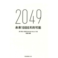 [高清电.子书]  2049：未来10000天的可能
