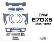 》傑暘國際《全新 BMW E70 X5 07 08 09 10 年 M版 全車保桿全配 前保桿 後保桿 輪弧 葉子板素材