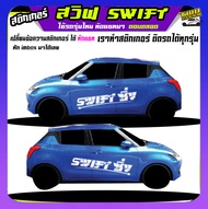 สติ้กเกอร์ลายโคลน swift สวิฟ สติ๊กเกอร์ suzuki swift สติ๊กเกอร์ข้างรถ สติกเกอร์ลายโคลนสาด  เปลี่ยนข้