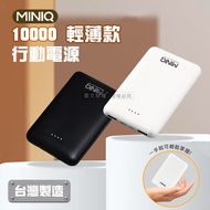 MINIQ 輕薄迷你 PD急速充電 10000 三孔輸出行動電源 台灣製造(黑色)