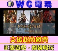 【WC電玩】泰坦任務 泰坦之旅 中文 完整版 含DLC PC離線暢玩STEAM遊戲 Titan Quest Bundle