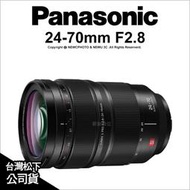 【薪創光華5F】Panasonic Lumix S PRO 24-70mm F2.8 標準變焦鏡頭 公司貨