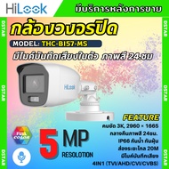 HILOOK THC-B157-LMS กล้องวงจรปิดระบบ HD ความละเอียด 3K Smart Hybrid Light มีไมค์ในตัว