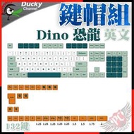 [ PCPARTY ] 創傑 Ducky Dino 恐龍 英文 MDA 鍵帽 PBT 熱昇華  132 鍵帽組
