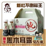 【購滿地】不倒的菇 養生黑木耳露 350mlX12入禮盒 新社不倒菇王