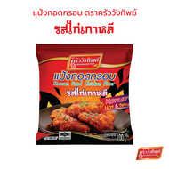 แป้งทอดกรอบครัววังทิพย์ รสไก่เกาหลี