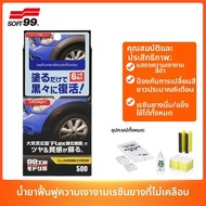Soft 99(SOFT 99) | ตัวแทนบำรุงซ่อมแซมพลาสติกรถยนต์