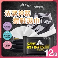 12片 波鞋清潔濕巾 鞋類清潔擦拭巾 運動鞋 去污濕紙巾 鞋面清潔 白鞋濕紙巾 球鞋濕紙巾 洗鞋神器 擦鞋巾（12片裝）