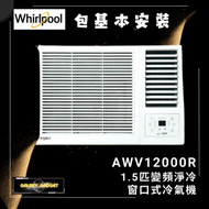 Whirlpool - AWV12000R -1.5匹 變頻凈冷 窗口式冷氣機 +基本安裝