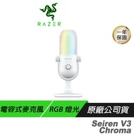Razer 雷蛇 Seiren V3 Chroma 魔音海妖 幻彩版麥克風 白色 RGB 燈光 靜音感應器 電容式麥克風  內建防震器