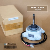 มอเตอร์แอร์ HAIER DC 90W. (0010401832) มอเตอร์แอร์ ไฮเออร์ มอเตอร์คอยล์ร้อน (หมุนซ้าย) SIC-71FW-F190