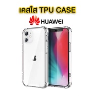 เคสใสนิ่ม🔥ถูกมาก มุมกันกระแทก TPU Huawei  P50Pro Y6S/Y6 2019/nova4/nova5T/nova7se/mate20pro/Y7a/nova3i/Y5P/Y6P/Y9 Prime/Y9 2018 2019/P20/P20Pro/P30/P30Pro/P40/P40Pro  Case เคสใสกันกระแทก
