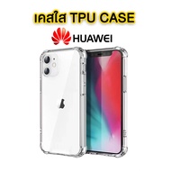 เคสใสนิ่ม🔥ถูกมาก มุมกันกระแทก TPU Huawei  P50Pro Y6S/Y6 2019/nova4/nova5T/nova7se/mate20pro/Y7a/nova