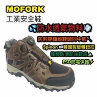 MOFORK 防水透氣纖維頭同底旋轉鈕扣防滑防電安全鞋 6508 只有45