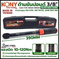 KONY ประแจขันปอนด์ 3/8" แรงบิด 10-120Nm ด้ามขันปอนด์ 3 หุน มาตรฐานสากล KING COBRA รุ่น KN-KB03-120NM