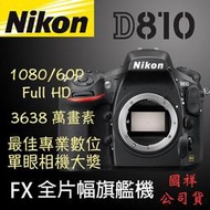  【攝界】免運 刷卡分期 Nikon 國祥公司貨 D810 Body 單機身 送原廠電池 FX全幅旗艦機 3630萬畫素