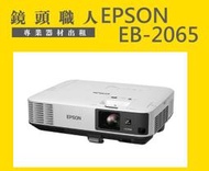 ☆ 鏡頭職人 ☆ ( 租布幕 ) ::: EPSON EB-2065 5500流明 租投影機 師大 板橋 楊梅