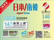 日韓14天10GB FUP無限上網卡 (日本,韓國)