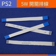 【電玩配件】PS2 5W系列開關排線 維修配件 電源開關排線 PS2 50000開關排線