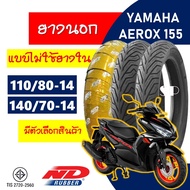 ยางนอก ND RUBBER tubeless tires YAMAHA AEROX 155 ยางหน้า 110/80-14 , ยางหลัง 140/70-14 ( มีตัวเลือกสินค้า )