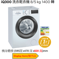 西門子 - (Display Item/陳列品)洗衣: 8KG / 乾衣: 5KG 1400轉 洗衣乾衣機(820mm高)WD14S4B0HK