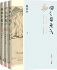 柳如是別傳(全3冊)（簡體書）
