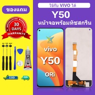 จอ vivo y50 แท้ จอสีแท้ หน้าจอ vivo y50 หน้าจอ LCD วีโว่ y50 ORI สำหรับการแทนที่ เเถมกาว ไขควง สินค้