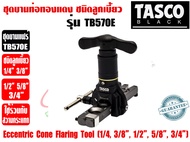 TASCO BLACK ชุดบานท่อทองแดง ชนิดลูกเบี้ยว ชุดบานแป๊ป ชุดบานแฟร์ ยี่ห้อ TASCO BLACK รุ่น TB570E (1/4