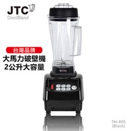 JTC - OMNIBLEND 茶飲界神機 TM800黑色 台灣專業高速萃取機 2L 養生機 破壁機 攪拌機 沙冰機 榨汁機 果汁機 3匹超大馬力 3萬8千轉 商用 家用