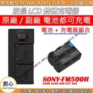 創心 充電器 + 電池 ROWA 樂華 SONY FM500H A500 A450 A99 A77 A65