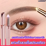 【มีสินค้าพร้อมจัดส่ง】Lanning เครื่องกันคิ้ว เครื่องกันคิ้วไฟฟ้า ที่กันคิ้ว ปลอดภัยและไม่ทำร้ายผิว (อเนกประสงค์,เครื่องกันขนคิ้ว,ที่โกนขนคิ้ว,ที่ตัดขนคิ้ว,มีดโกนขนคิ้ว,มีดโกนแต่งคิ้ว,แต่งคิ้ว)