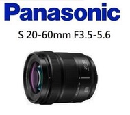 ((台中新世界))【歡迎詢問貨況】PANASONIC S 20-60mm F3.5-5.6 全幅機適用 公司貨