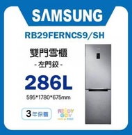 Samsung - Samsung - 雙門雪櫃 286L (銀色) RB29FERNCS9/SH 左門鉸