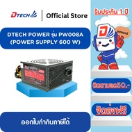 Power Supply FULL 600W. DTECH PW008A จ่ายไฟเต็มกระแสไม่กระตุก ระบายความร้อนได้ดี #รับประกัน 1ปี