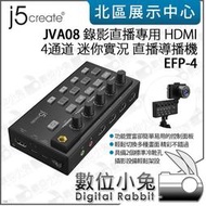 數位小兔【j5create JVA08 錄影直播專用 HDMI 4通道 EFP-4 實況直播導播機】控台 切換器 直播