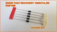 ไดโอดความถี่สูง RGP10M/1N4937 Diode Fast Recovery Rectifier 600V/1A trr 200ns แพ๊ค5ตัว