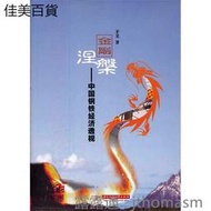 金剛涅槃-中國鋼鐵經濟透視 茅蕪 著 2012-3-1 華中科技大學出版社