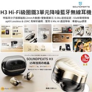H3 旗艦級高保真 Hi-Fi 藍牙耳機 雙動鐵+12mm 動圈3單元 55dB ANC 主動降噪 aptX / LDAC 無損高解析編碼 0.06s 超低延遲 SnapDargon QCC3091