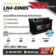 แบตเตอรี่รถยนต์ GS Battery LN4-DIN85 MF