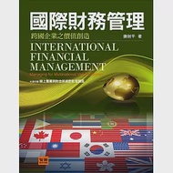 國際財務管理：跨國企業之價值創造(4版) 作者：謝劍平