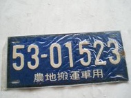 懷舊~~~(民國53年)-農地搬運車用---農用車牌.....5301523