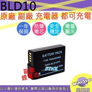 星視野 副廠 DMW-BLD10 BLD10 電池 保固一年 原廠充電器可用