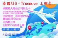 【君媛小鋪】泰國電話上網 AIS Truemove H DTAC 4G/5G 10天50GB 無限上網吃到飽+話費