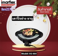 Imarflex เตาปิ้งย่างอเนกประสงค์ เตาปิ้งย่างไฟฟ้า บาร์บีคิว รุ่น EG-664 เตาย่างเคลือบ Non-Stick กระทะปิ้งย่าง หม้อปิ้งย่าง บาร์บีคิว