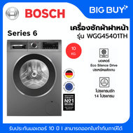 BOSCH เครื่องซักฝาหน้า รุ่น WGG45401TH 10KG. + ฐานรอง (Serie 6)